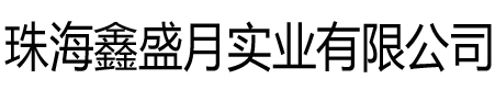 全生物降解材料生產(chǎn)廠(chǎng)家|海南海達(dá)豐實(shí)業(yè)有限公司